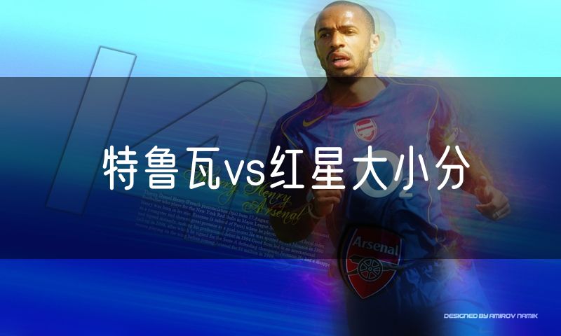 特鲁瓦vs红星大小分