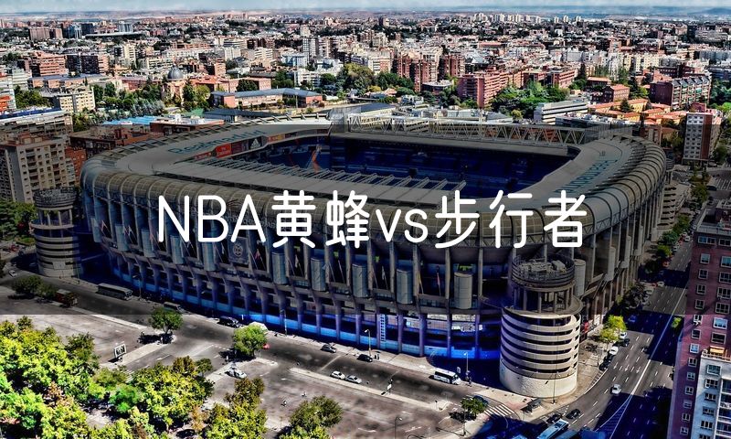 NBA黄蜂vs步行者