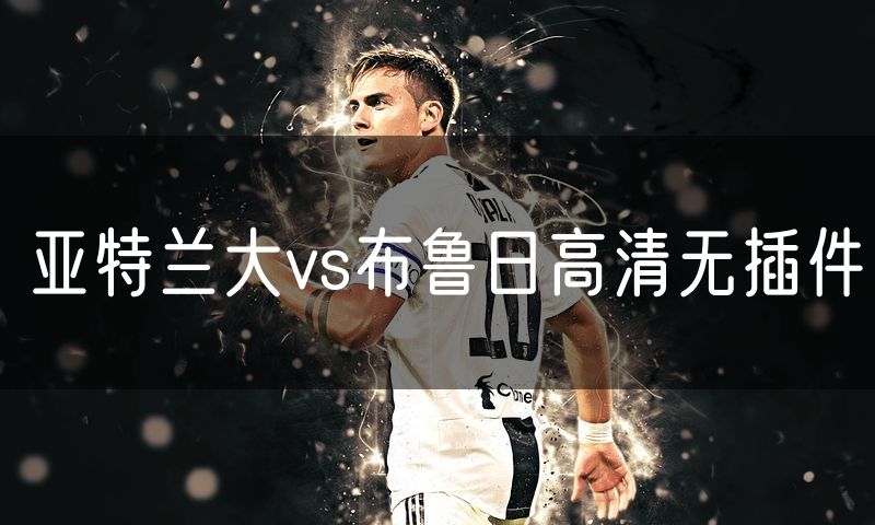 亚特兰大vs布鲁日高清无插件