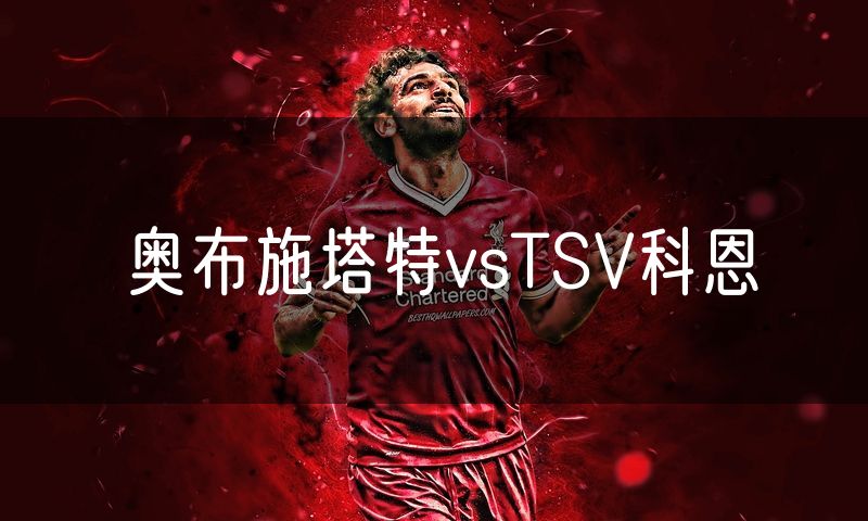奥布施塔特vsTSV科恩