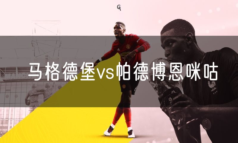 马格德堡vs帕德博恩咪咕