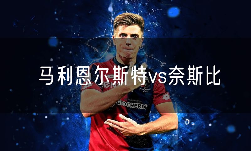 马利恩尔斯特vs奈斯比