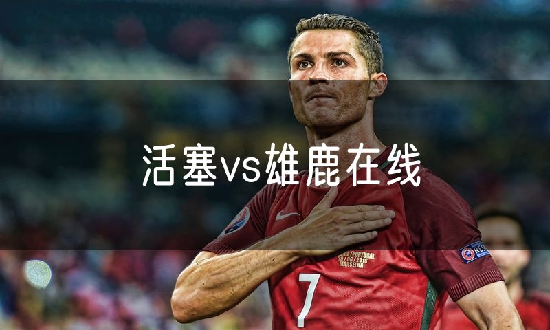 活塞vs雄鹿在线