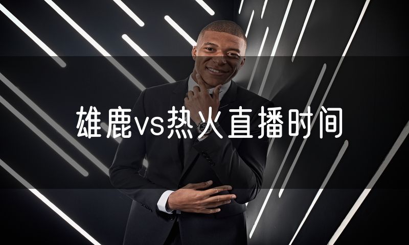 雄鹿vs热火直播时间