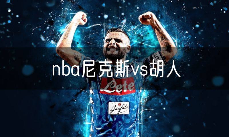 nba尼克斯vs胡人