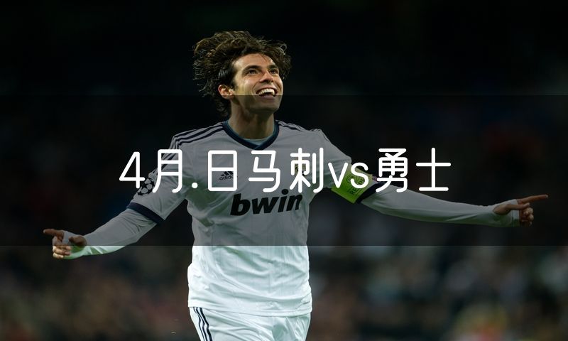 4月.日马刺vs勇士 4月.日马刺vs勇士