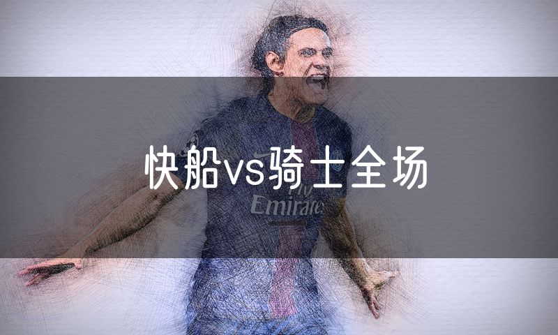 快船vs骑士全场 快船vs骑士全场