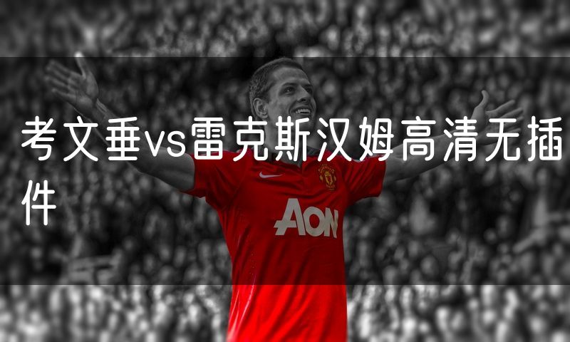 考文垂vs雷克斯汉姆高清无插件