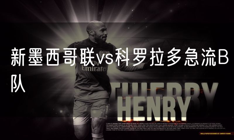 新墨西哥联vs科罗拉多急流B队