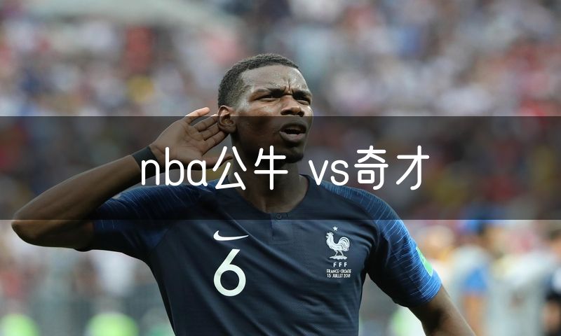 nba公牛 vs奇才 nba公牛 vs奇才