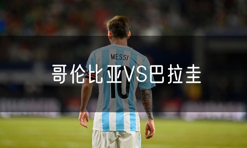 哥伦比亚VS巴拉圭