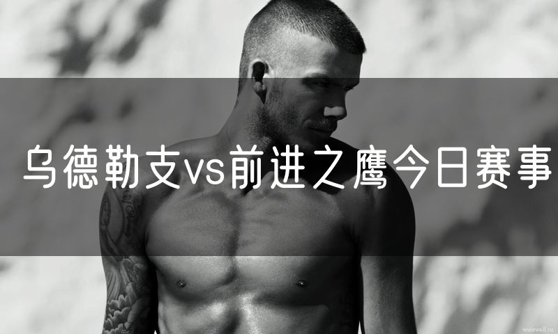 乌德勒支vs前进之鹰今日赛事