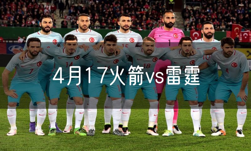 4月17火箭vs雷霆