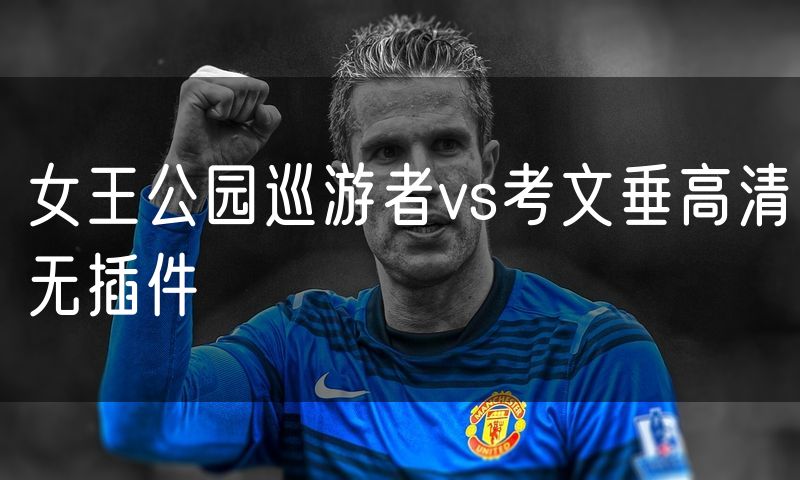 女王公园巡游者vs考文垂高清无插件