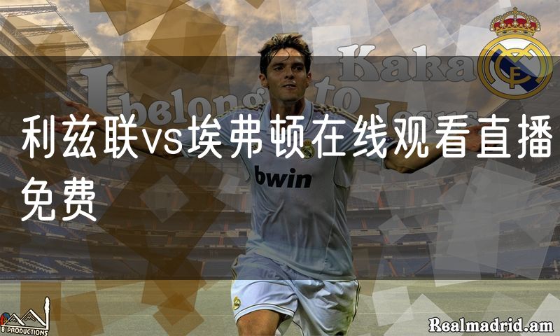 利兹联vs埃弗顿在线观看直播免费