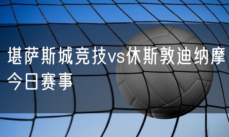 堪萨斯城竞技vs休斯敦迪纳摩今日赛事