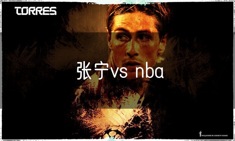 张宁vs nba