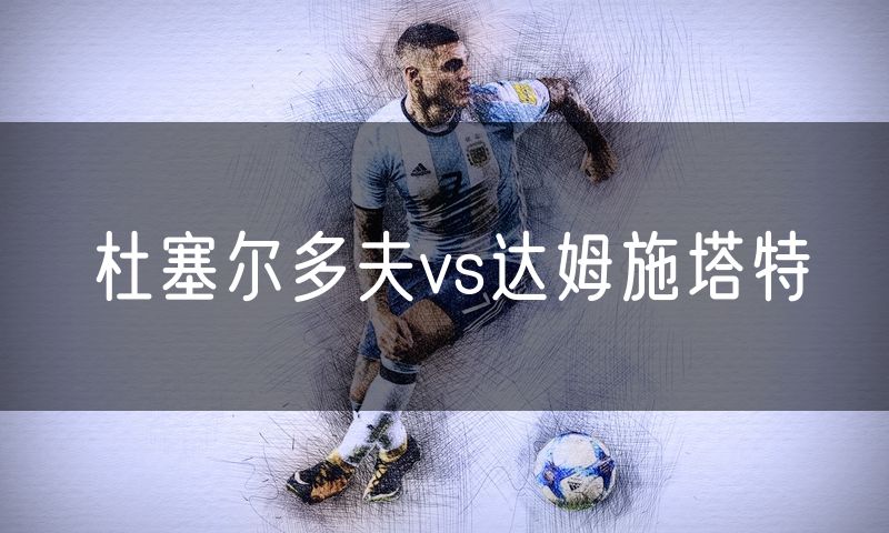 杜塞尔多夫vs达姆施塔特