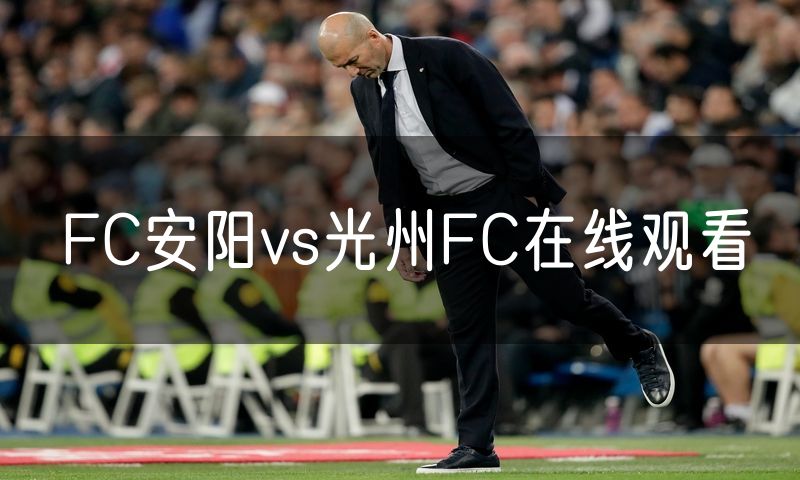 FC安阳vs光州FC在线观看
