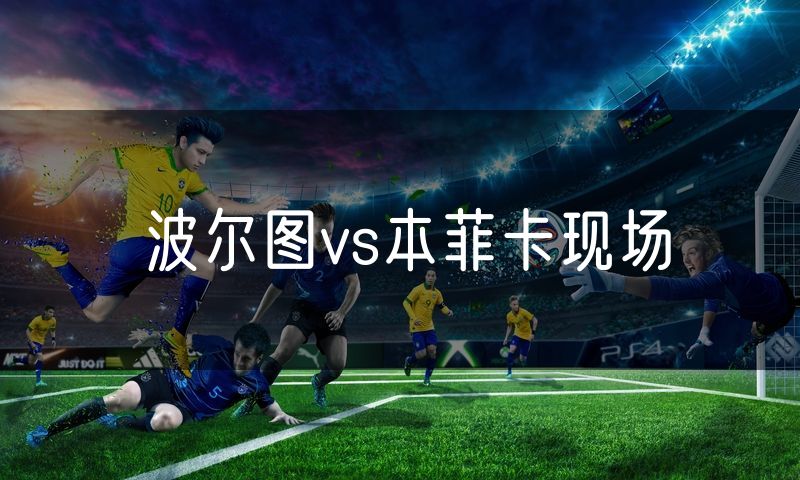 波尔图vs本菲卡现场