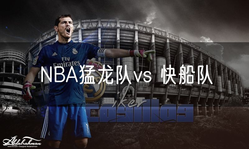 NBA猛龙队vs 快船队