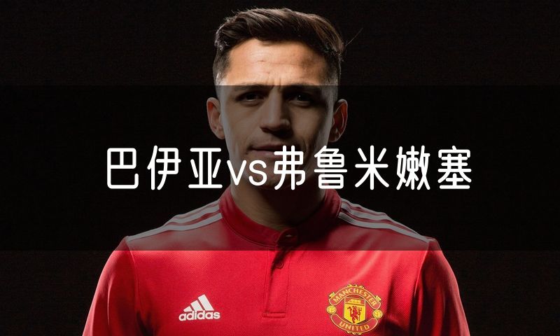 巴伊亚vs弗鲁米嫩塞 巴伊亚vs弗鲁米嫩塞