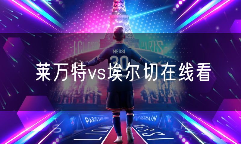 莱万特vs埃尔切在线看