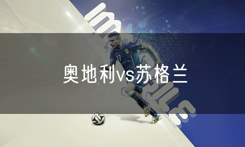 奥地利vs苏格兰