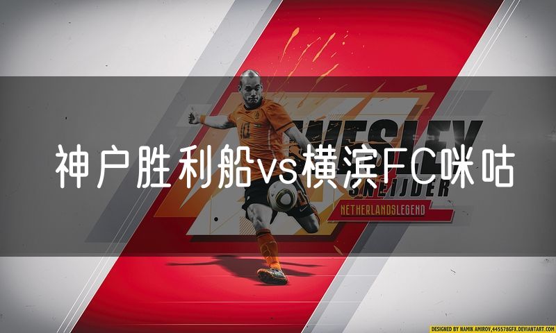 神户胜利船vs横滨FC咪咕