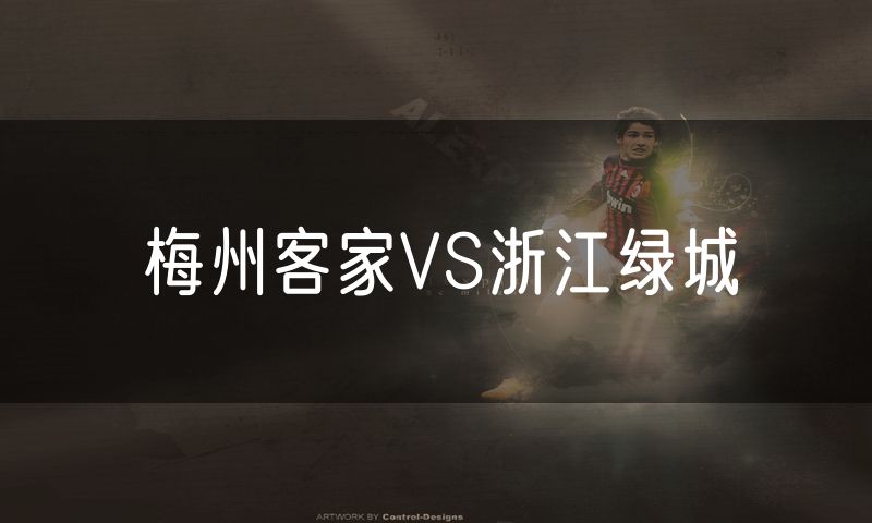 梅州客家VS浙江绿城