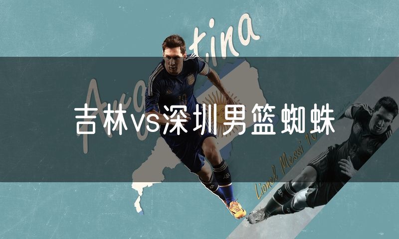 吉林vs深圳男篮蜘蛛 吉林vs深圳男篮蜘蛛