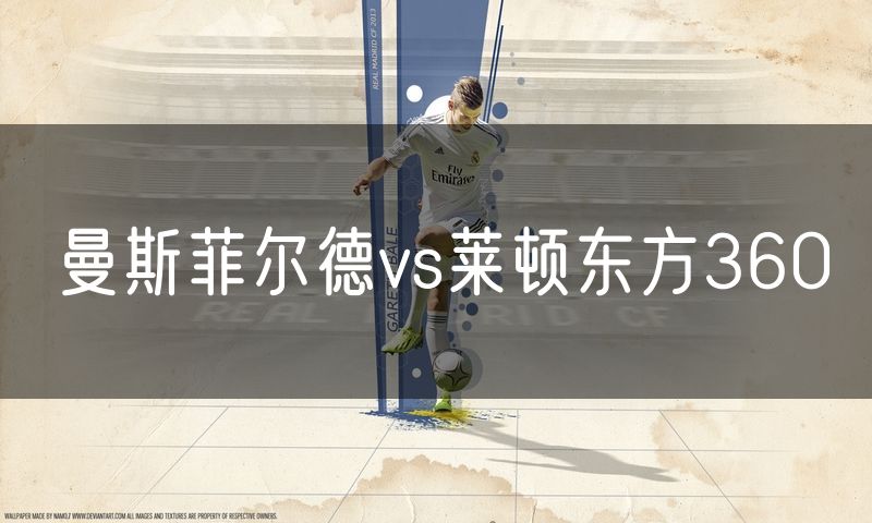 曼斯菲尔德vs莱顿东方360