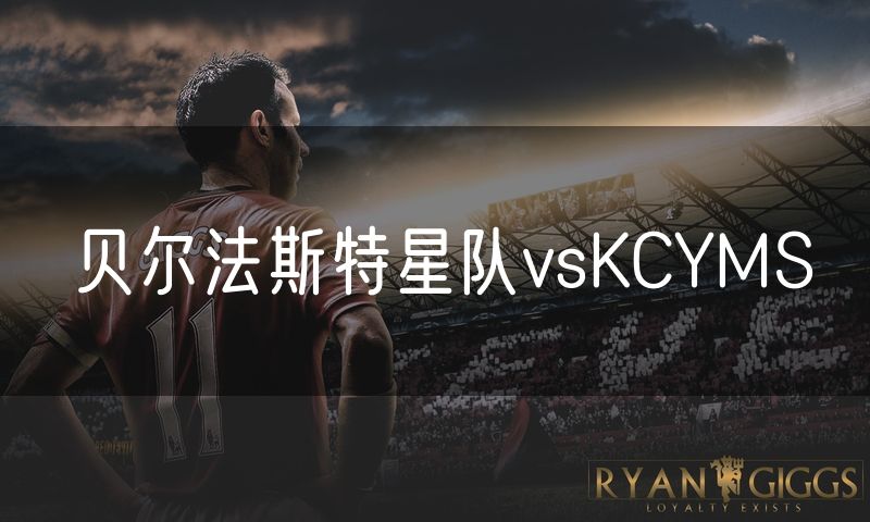 贝尔法斯特星队vsKCYMS