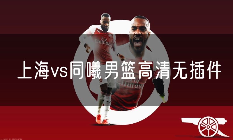 上海vs同曦男篮高清无插件