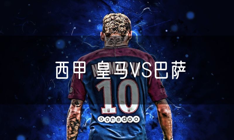 西甲 皇马VS巴萨