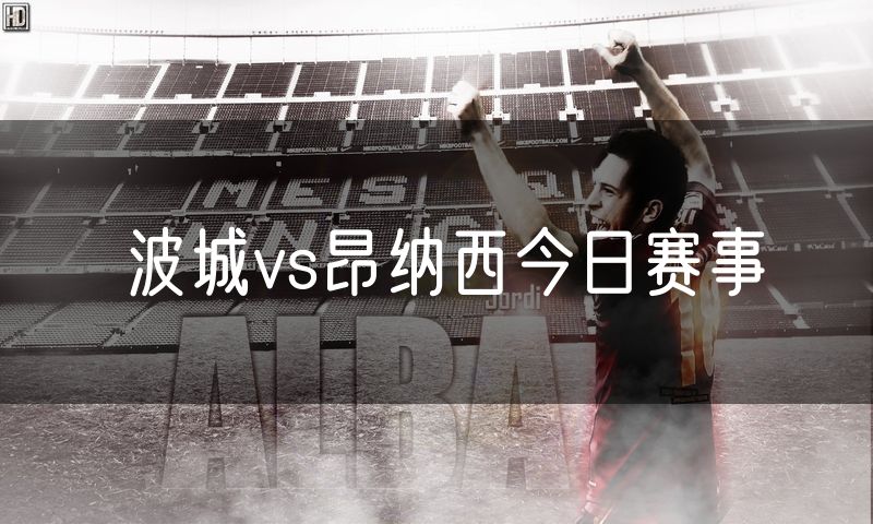 波城vs昂纳西今日赛事