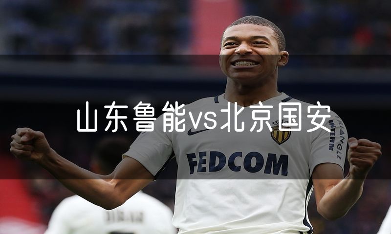 山东鲁能vs北京国安 山东鲁能vs北京国安