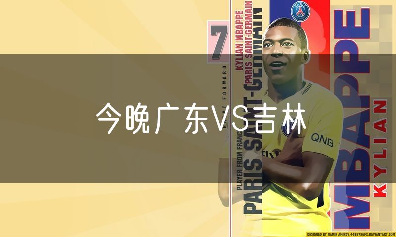今晚广东VS吉林