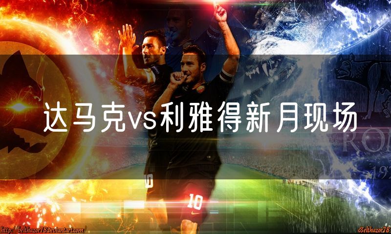 达马克vs利雅得新月现场