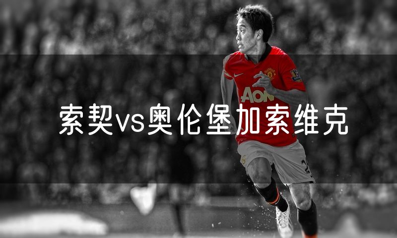 索契vs奥伦堡加索维克