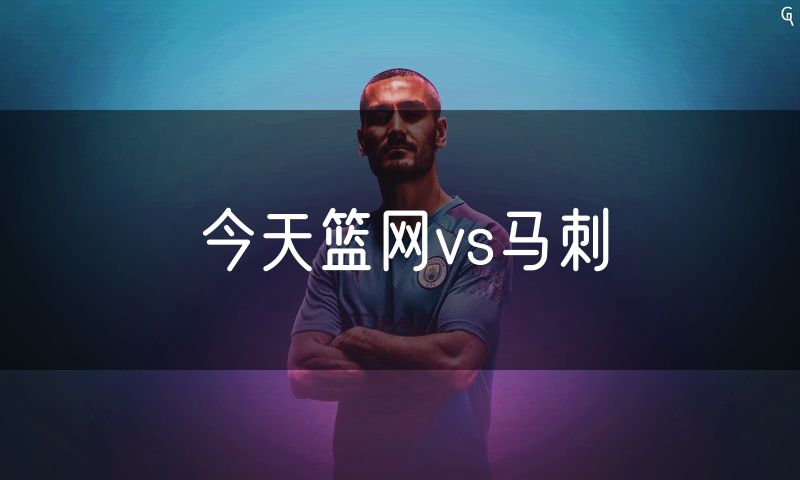 今天篮网vs马刺