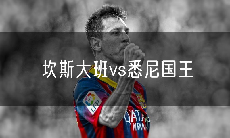 坎斯大班vs悉尼国王 坎斯大班vs悉尼国王