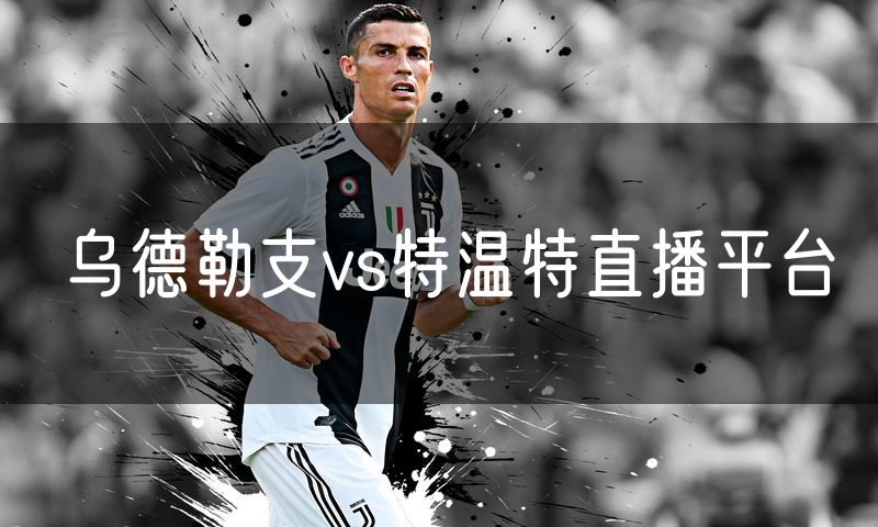 乌德勒支vs特温特直播平台 乌德勒支vs特温特直播平台