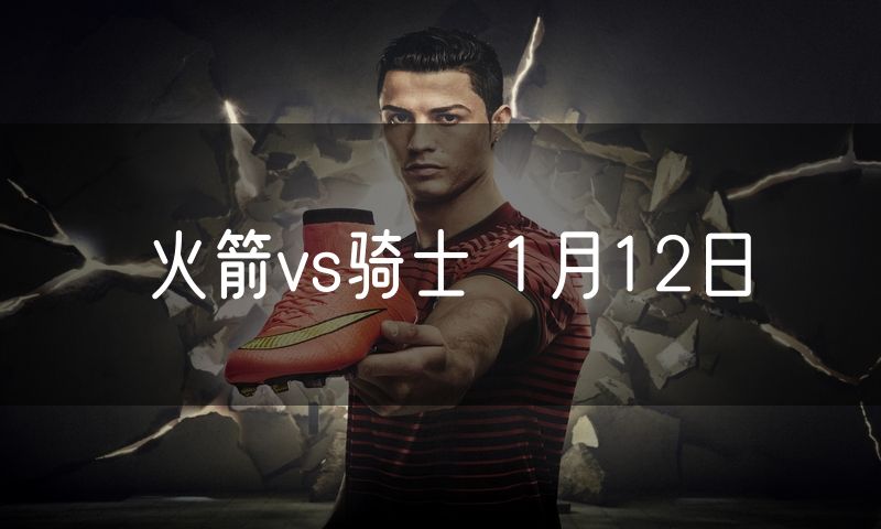 火箭vs骑士 1月12日