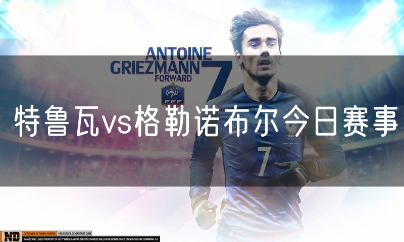 特鲁瓦vs格勒诺布尔今日赛事 特鲁瓦vs格勒诺布尔今日赛事