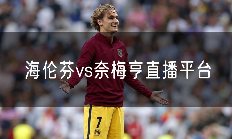 海伦芬vs奈梅亨直播平台