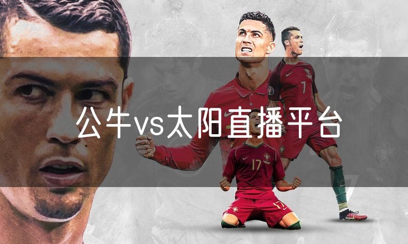 公牛vs太阳直播平台 公牛vs太阳直播平台