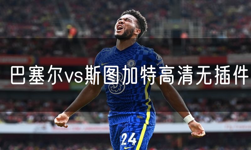 巴塞尔vs斯图加特高清无插件