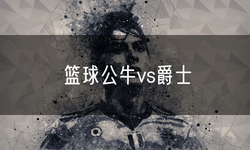 篮球公牛vs爵士