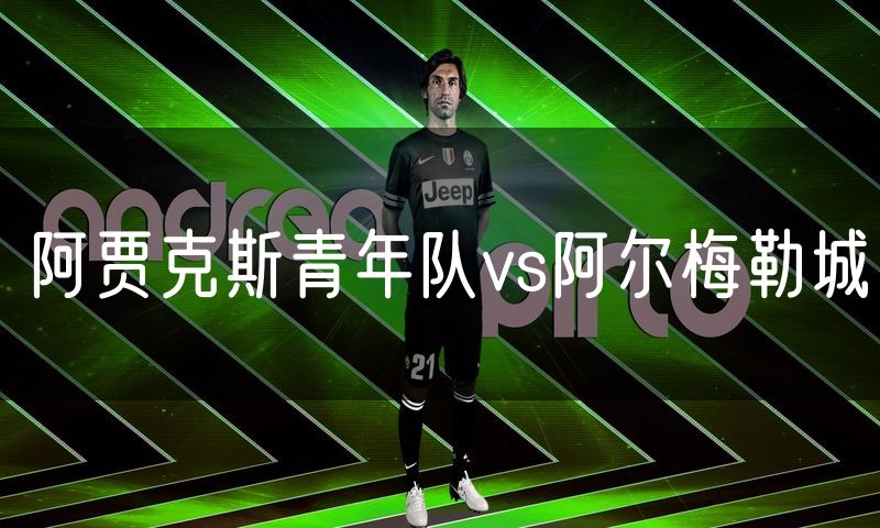 阿贾克斯青年队vs阿尔梅勒城